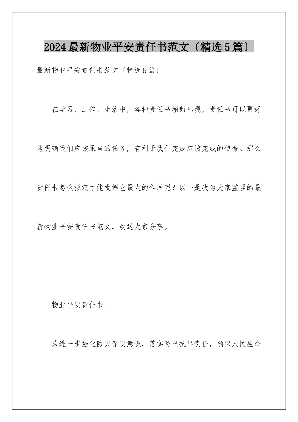 2024年最新物业安全责任书范文_第1页