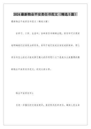 2024年最新物业安全责任书范文