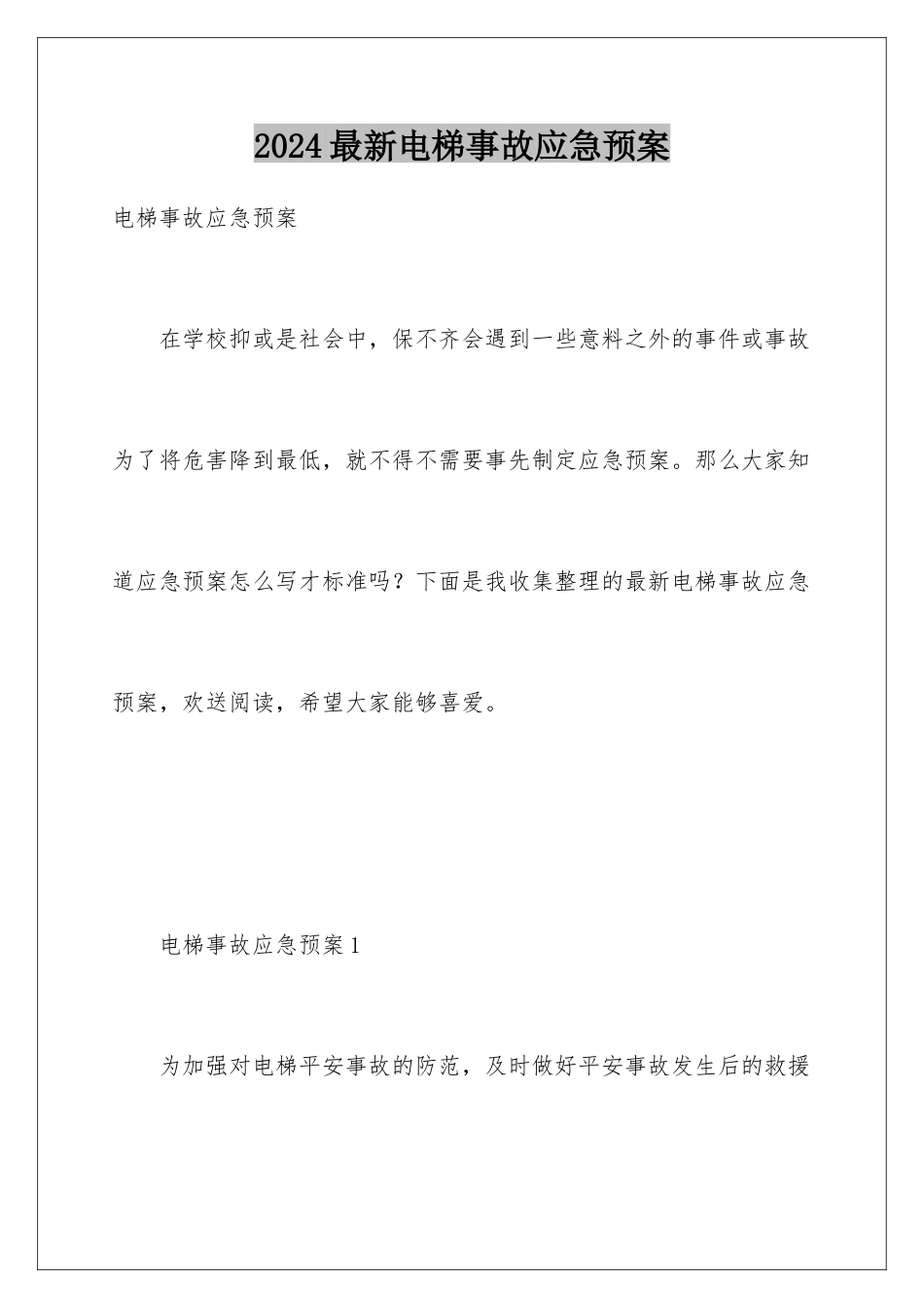 2024年最新电梯事故应急预案_第1页