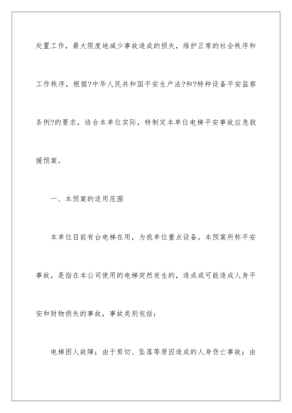 2024年最新电梯事故应急预案_第2页