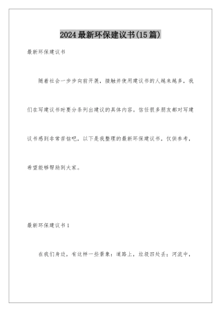 2024年最新环保建议书