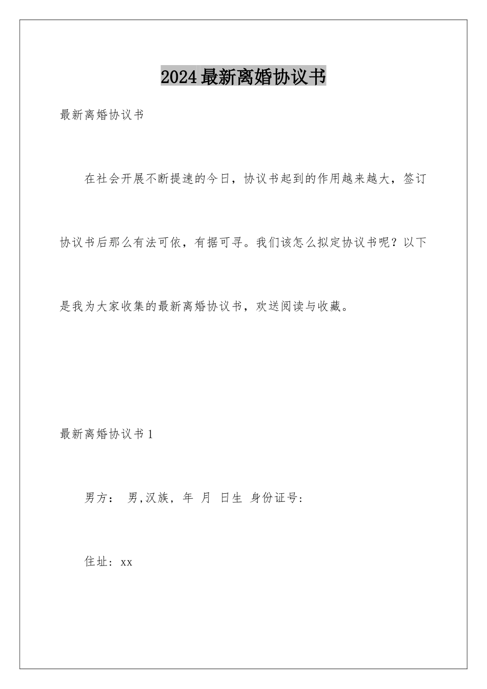 2024年最新离婚协议书_第1页