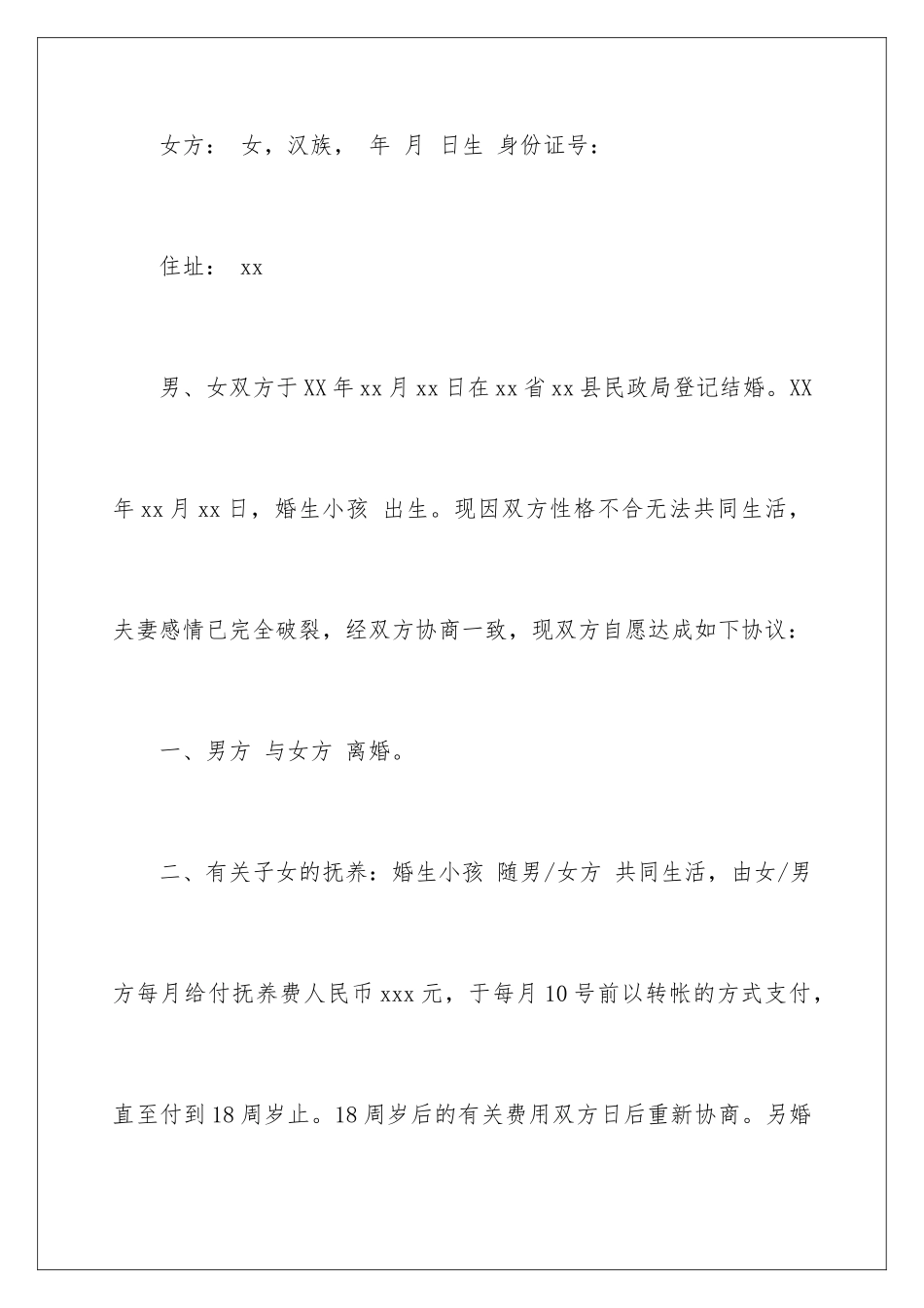 2024年最新离婚协议书_第2页