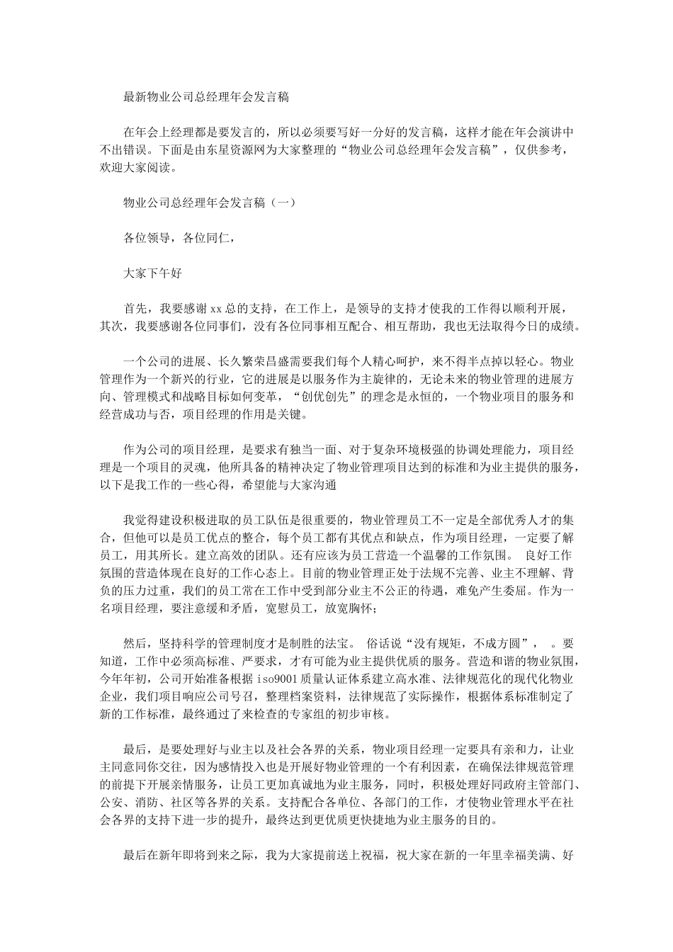 2024年最新物业公司总经理年会发言稿_第1页