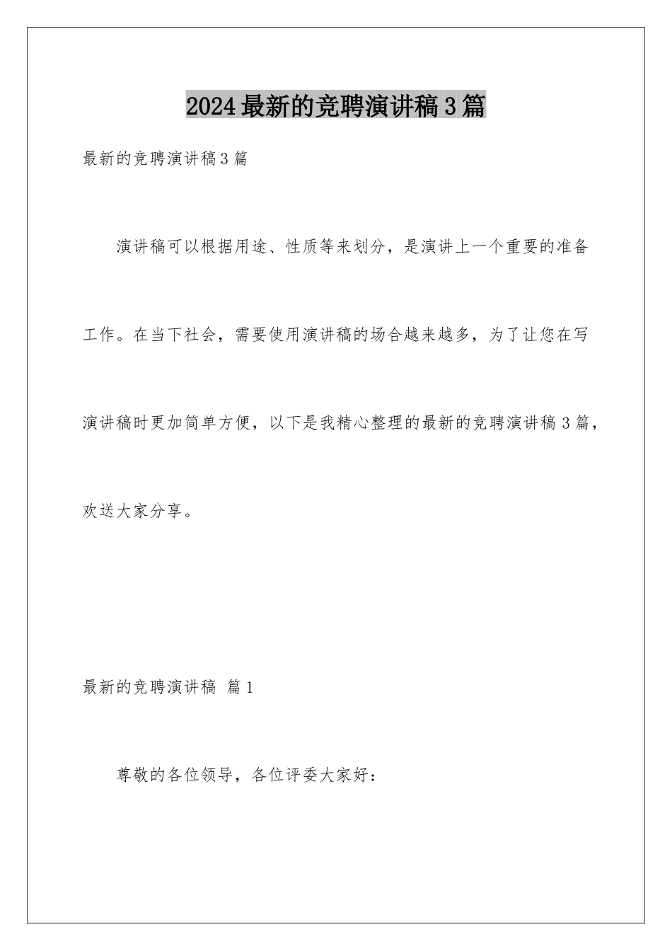 2024年最新的竞聘演讲稿3篇_第1页