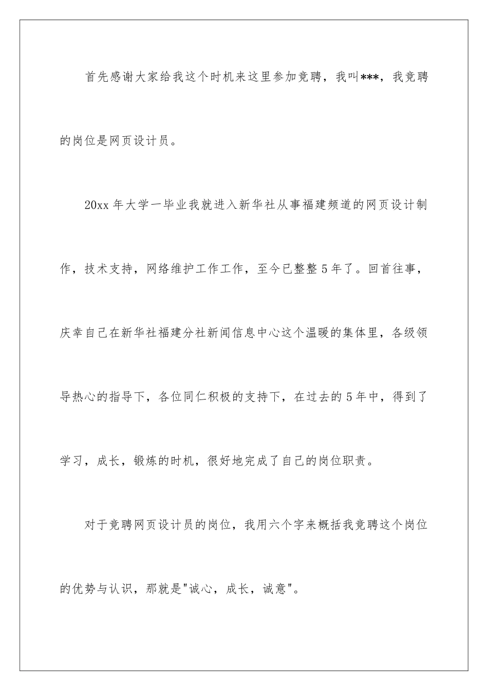 2024年最新的竞聘演讲稿3篇_第2页