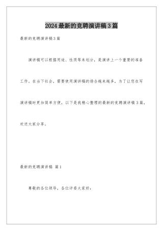 2024年最新的竞聘演讲稿3篇