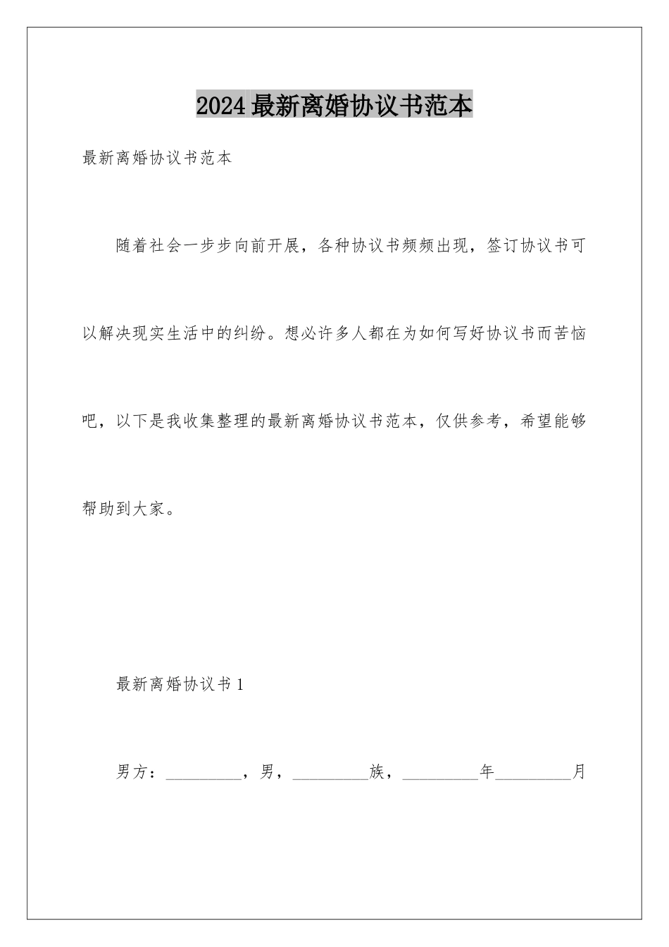 2024年最新离婚协议书范本_第1页