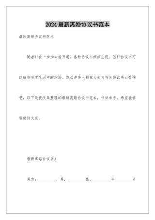 2024年最新离婚协议书范本