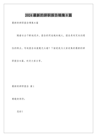 2024年最新的辞职报告锦集8篇
