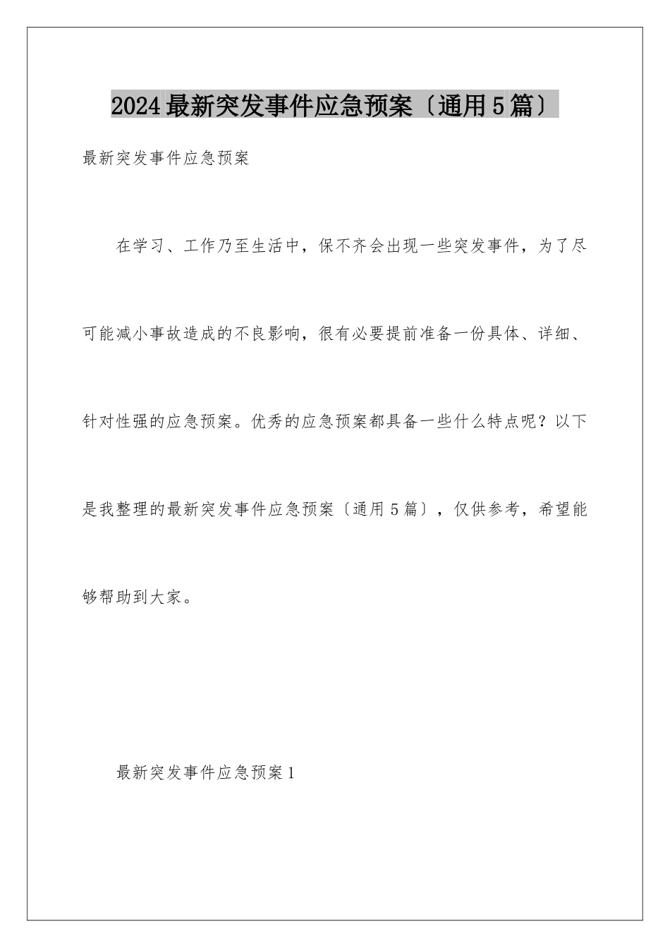 2024年最新突发事件应急预案_第1页