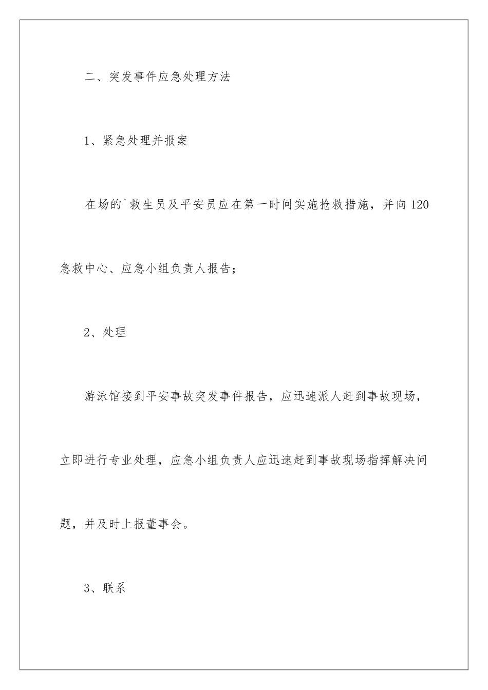 2024年最新突发事件应急预案_第3页