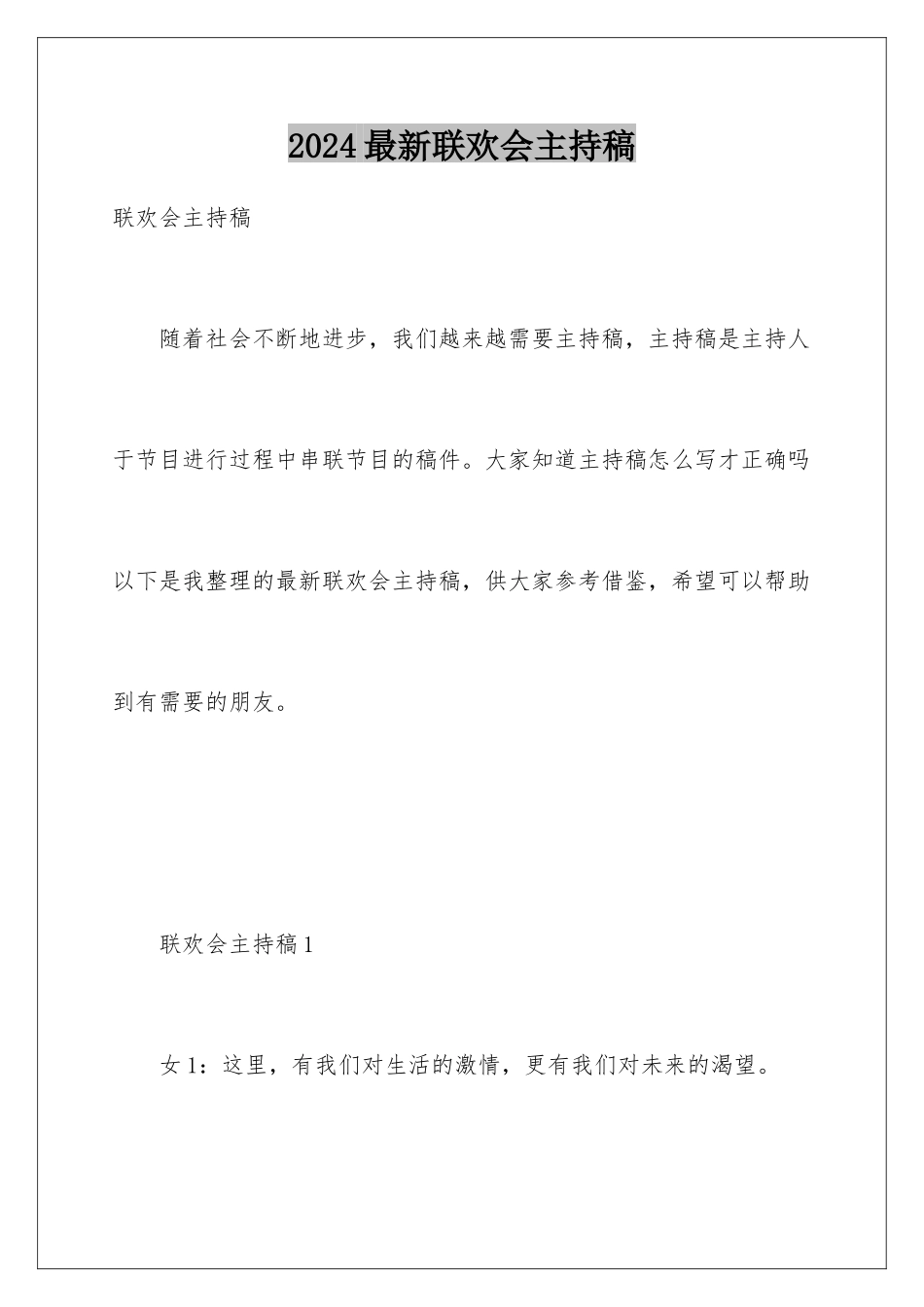 2024年最新联欢会主持稿_第1页