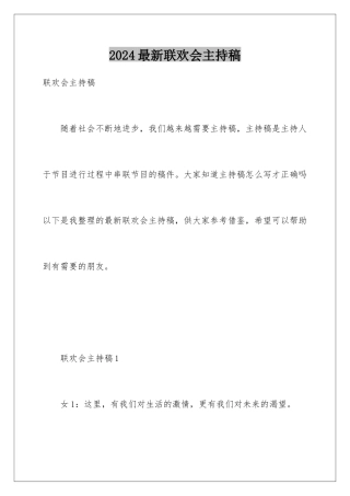 2024年最新联欢会主持稿