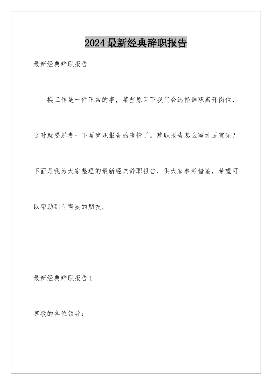 2024年最新经典辞职报告_第1页