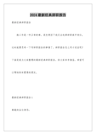 2024年最新经典辞职报告