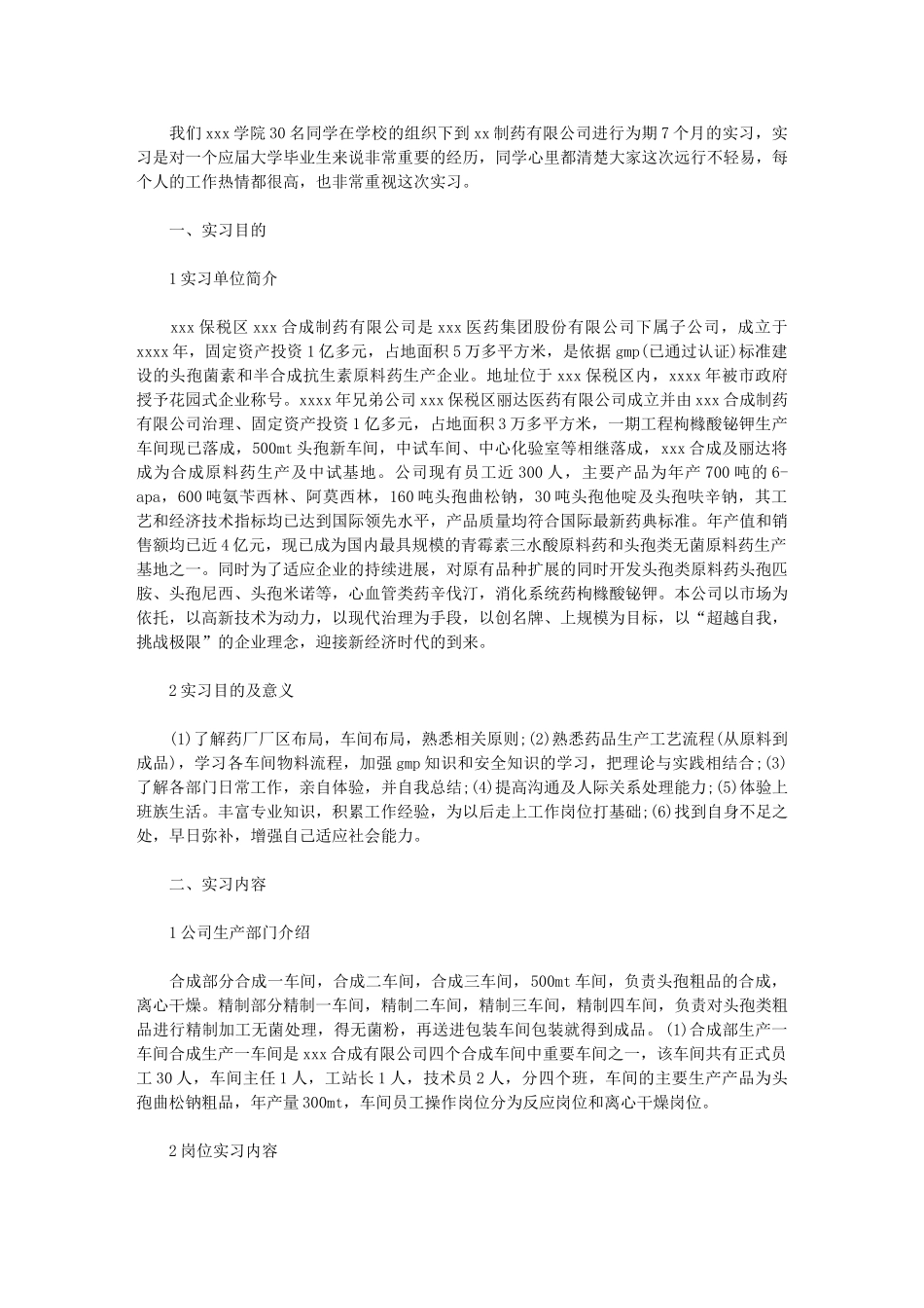 2024年最新药厂个人实习总结3000字_第1页