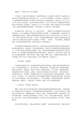 2024年最新第一中学新生军训工作自查报告