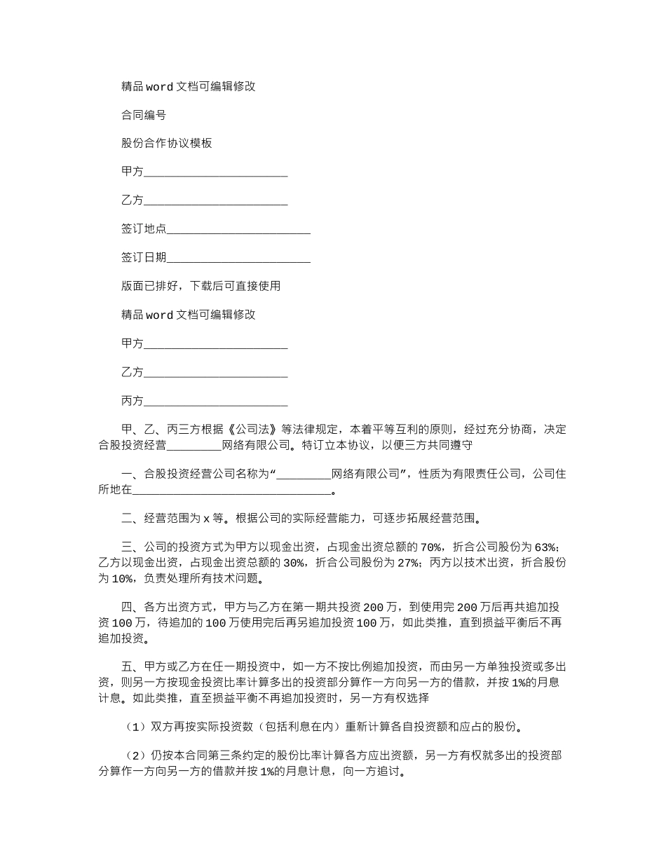 2024年最新股份合作协议模板_第1页