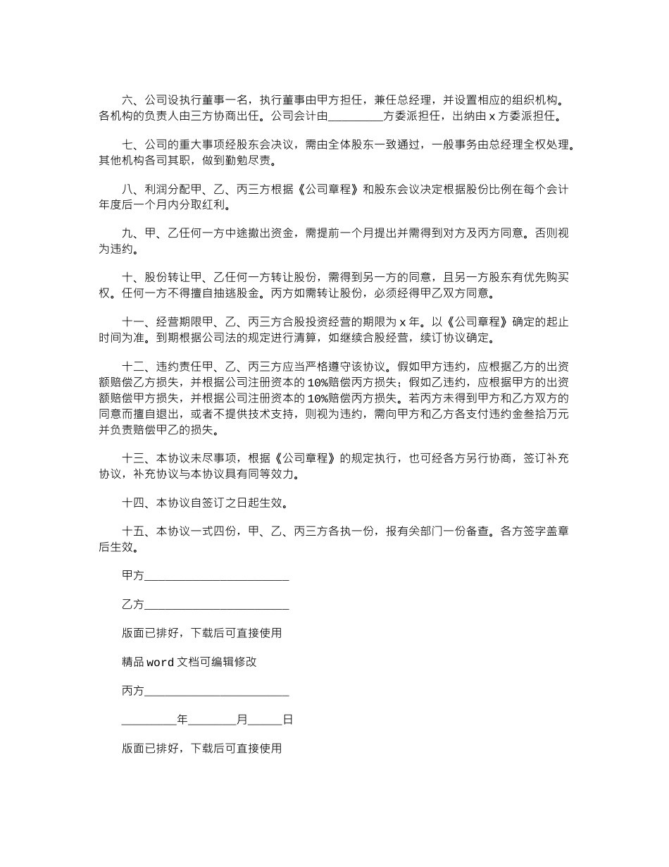 2024年最新股份合作协议模板_第2页