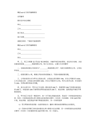 2024年最新股份合作协议模板