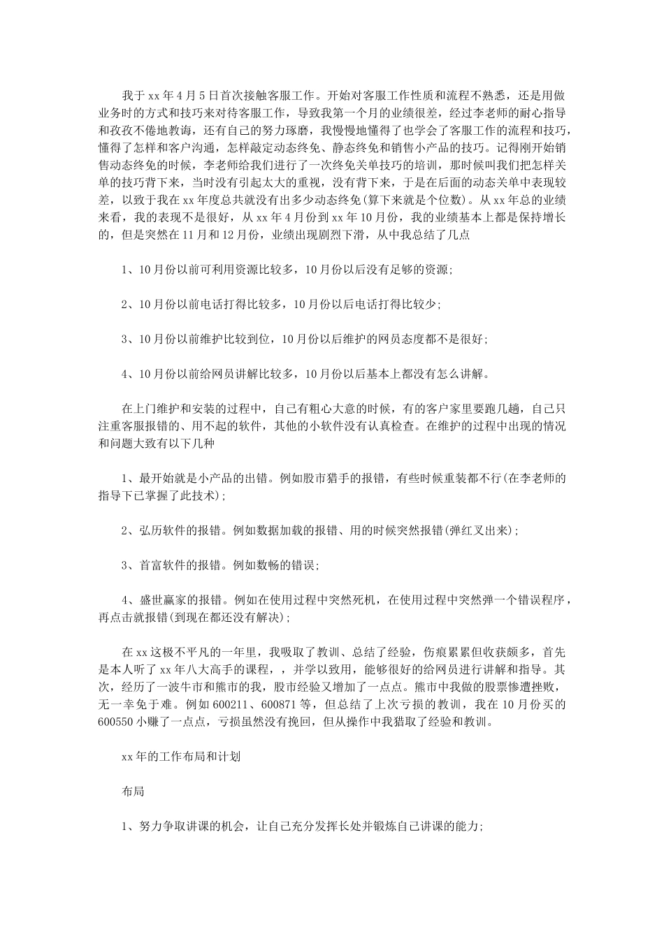 2024年最新经典客服工作计划例文：客服工作计划范文_第1页