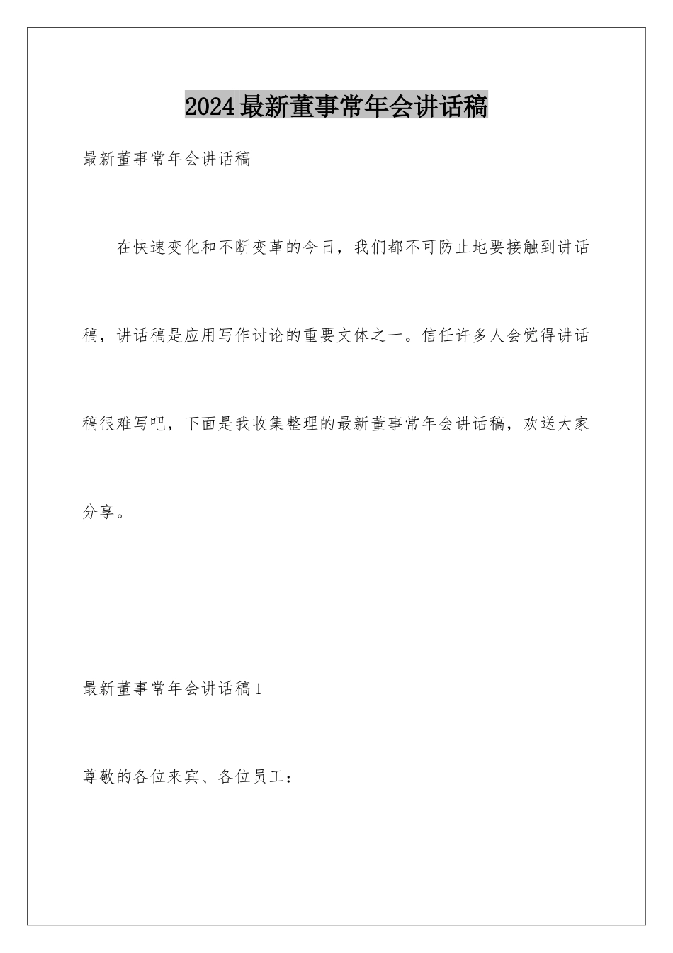 2024年最新董事长年会讲话稿_第1页