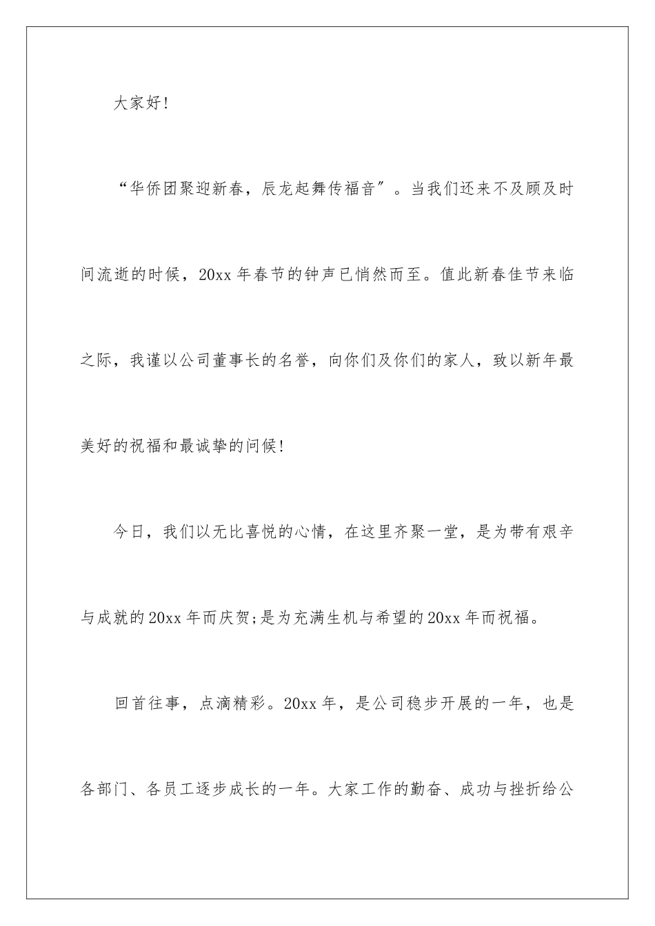 2024年最新董事长年会讲话稿_第2页