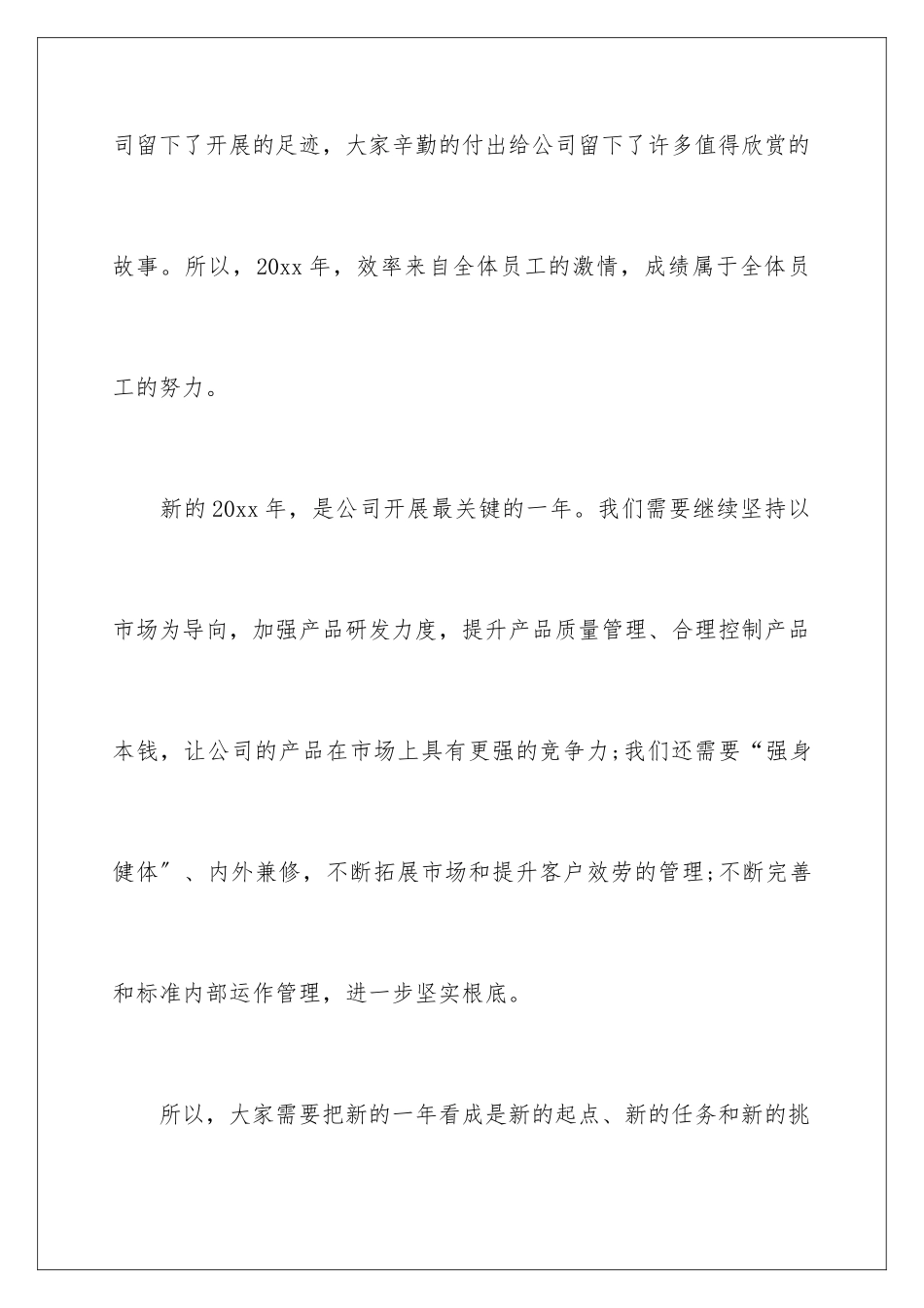 2024年最新董事长年会讲话稿_第3页