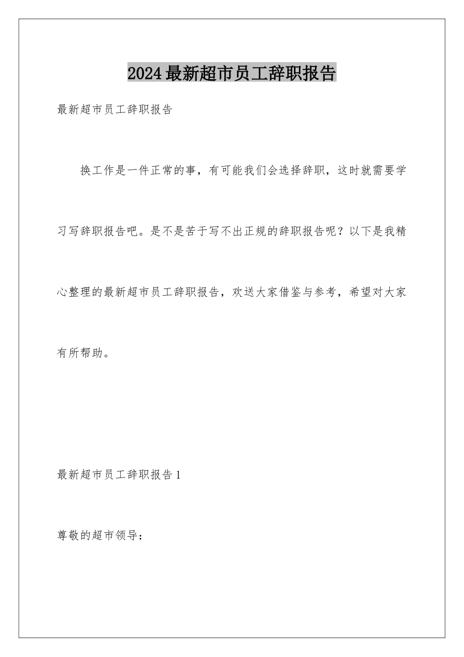 2024年最新超市员工辞职报告_第1页