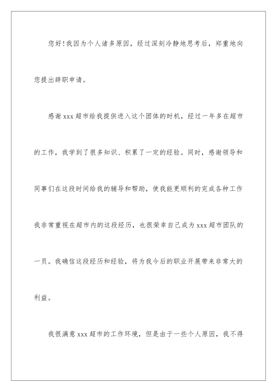 2024年最新超市员工辞职报告_第2页