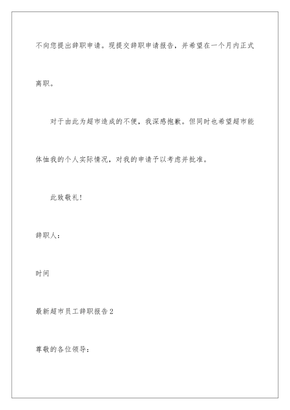 2024年最新超市员工辞职报告_第3页