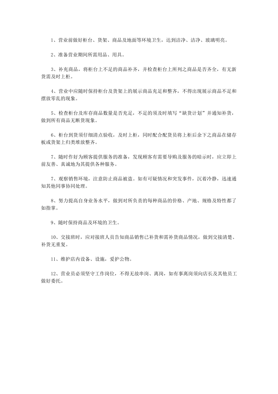 2024年最新药店营业员工作计划：药店员工工作计划_第2页