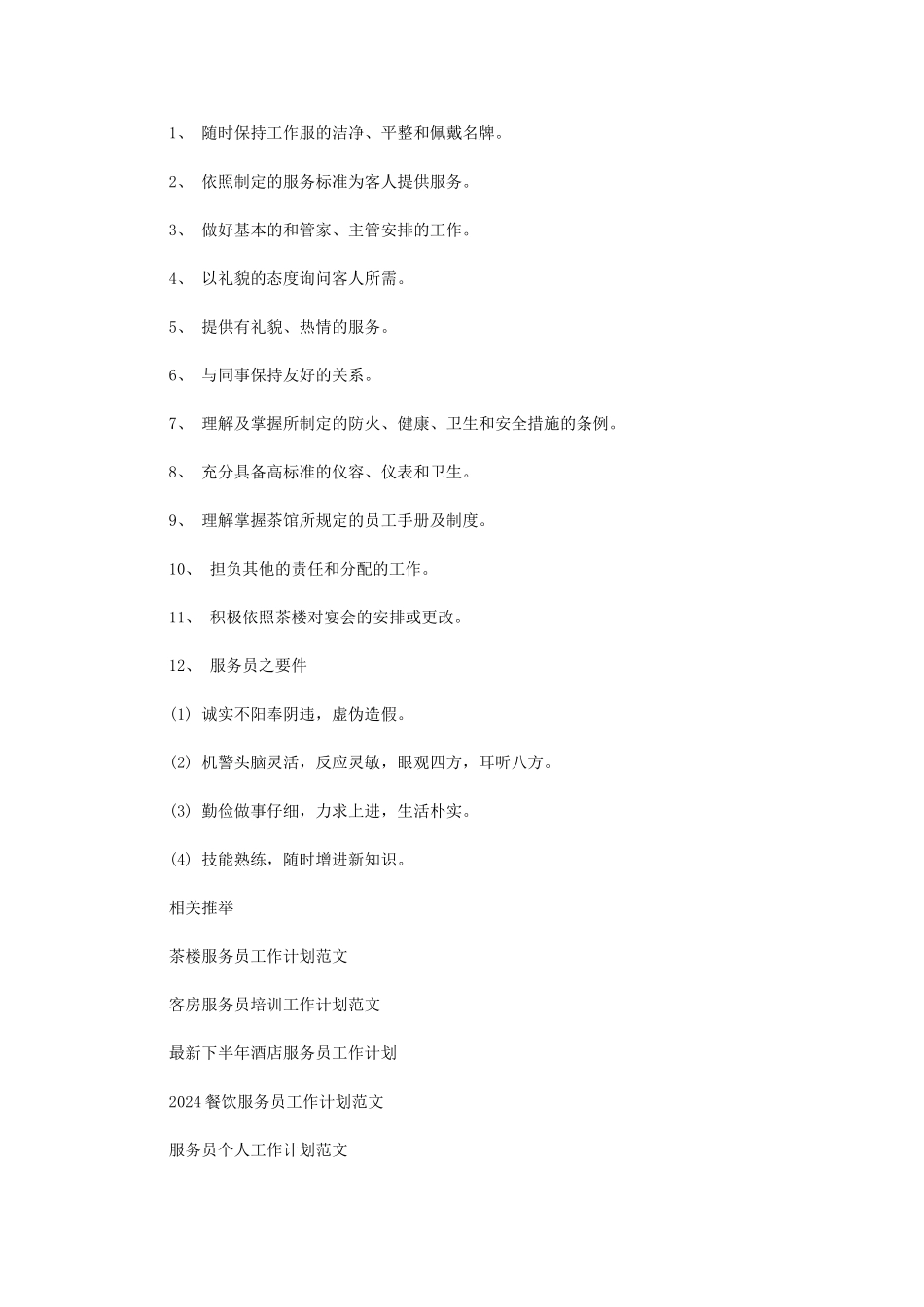 2024年最新茶楼服务员工作计划例文：_第1页