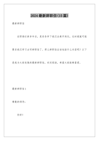 2024年最新辞职信(15篇)