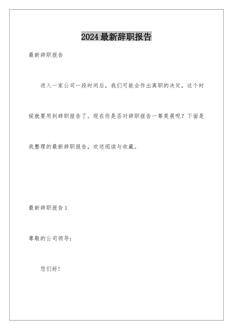 2024年最新辞职报告_第1页