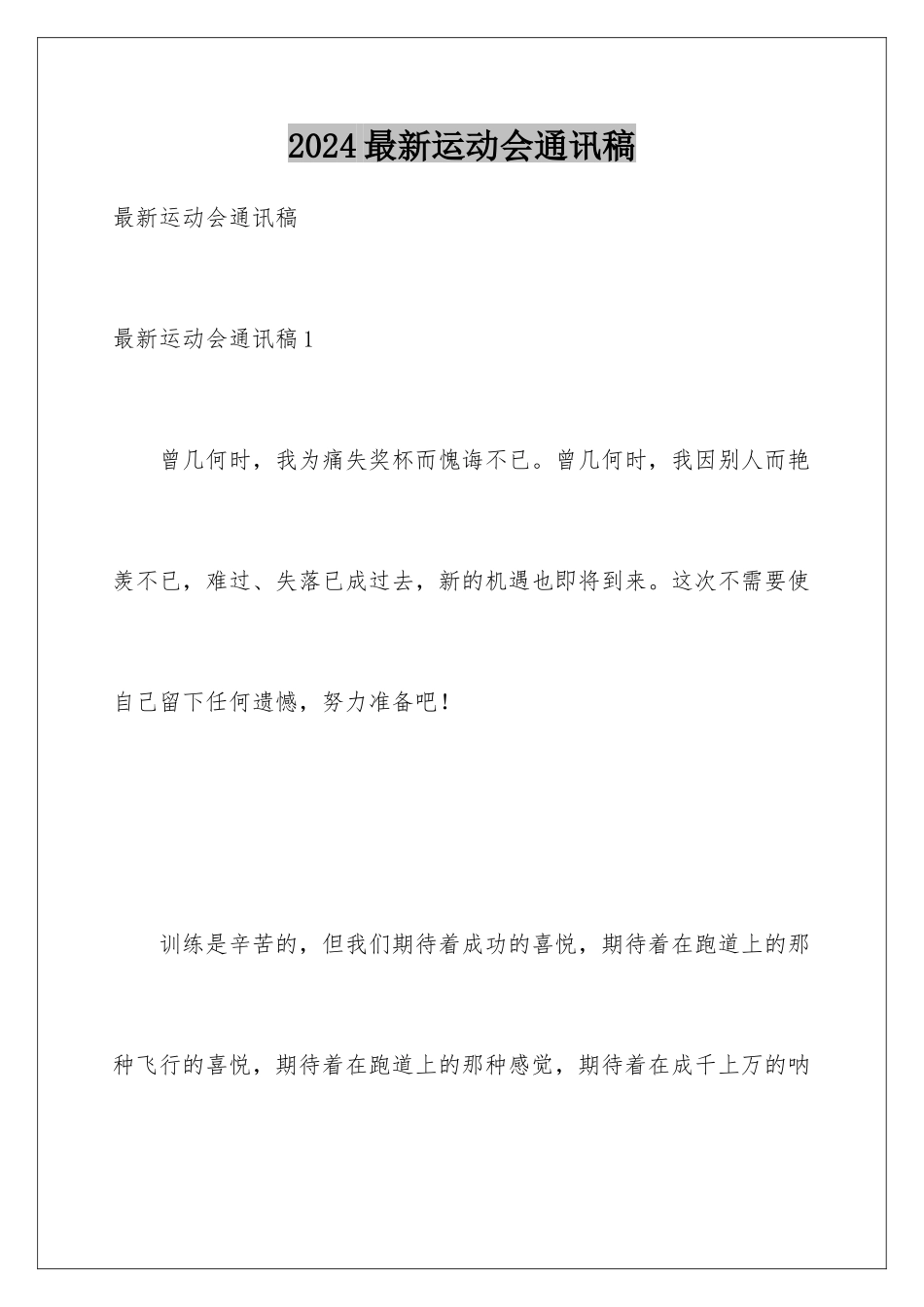 2024年最新运动会通讯稿_第1页