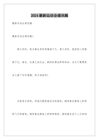 2024年最新运动会通讯稿