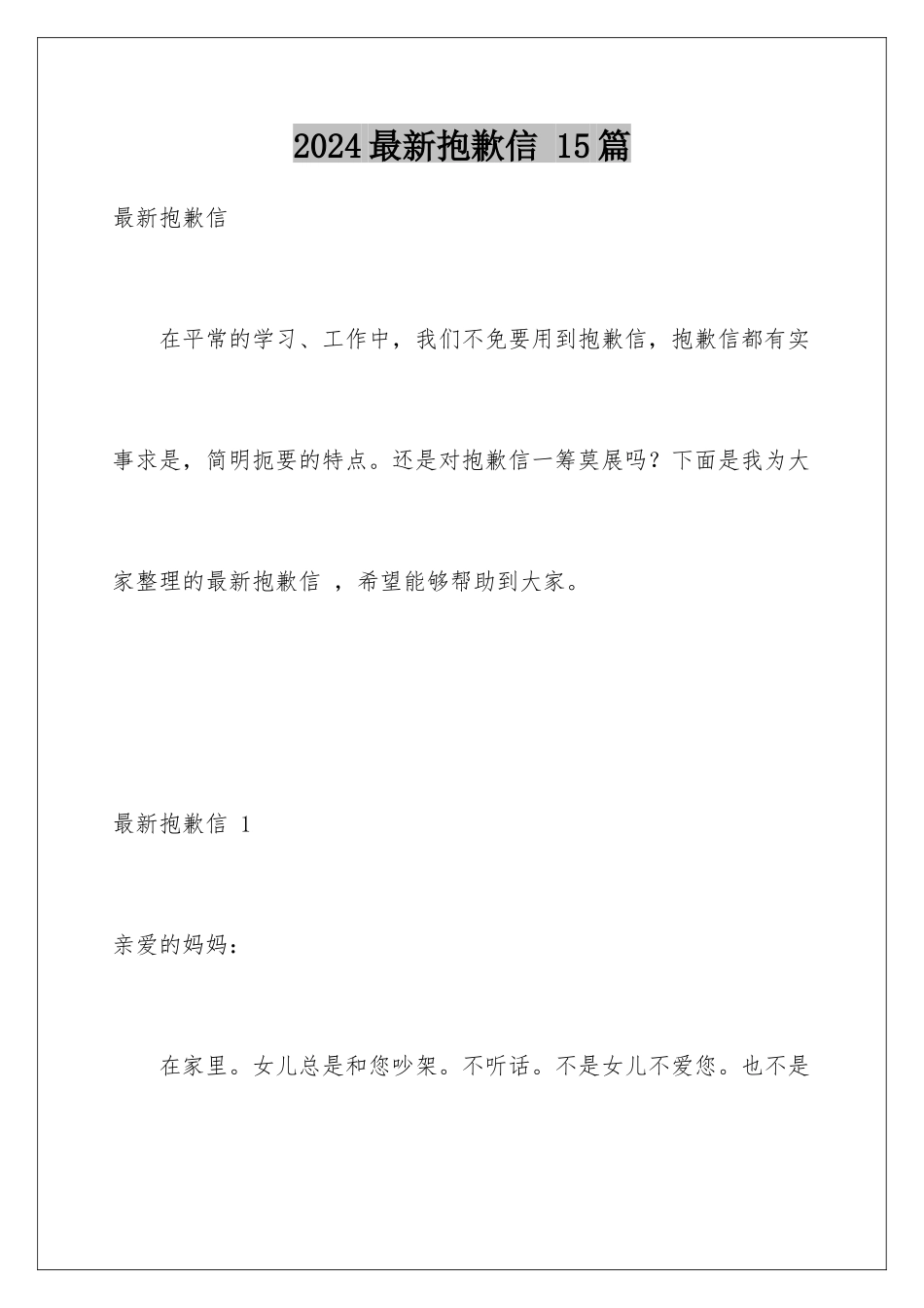 2024年最新道歉信-15篇_第1页
