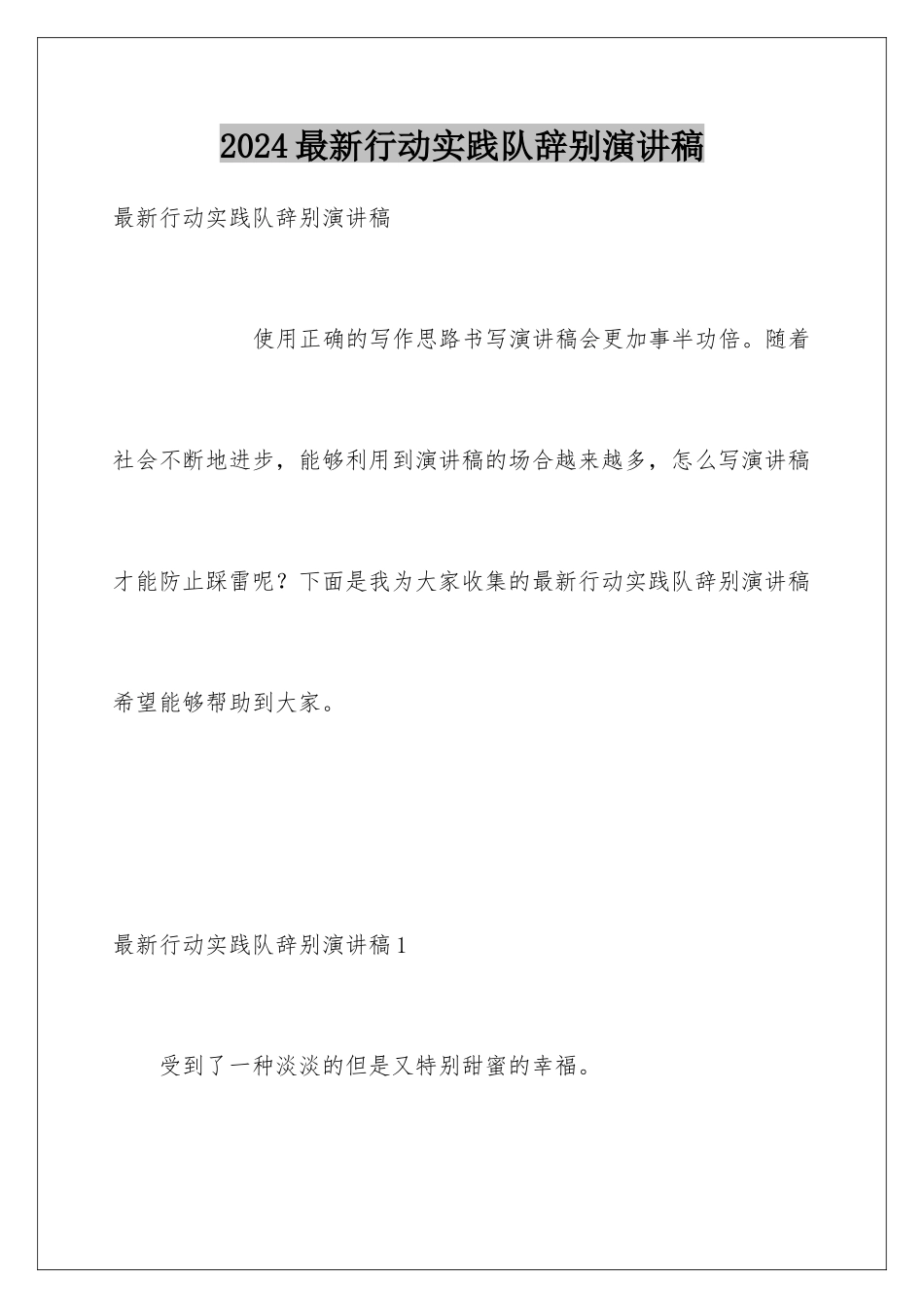 2024年最新行动实践队告别演讲稿_第1页