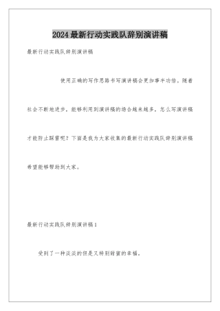 2024年最新行动实践队告别演讲稿
