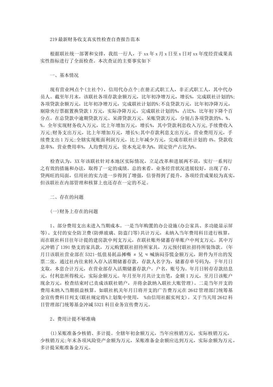 2024年最新财务收支真实性检查自查报告范本_第1页