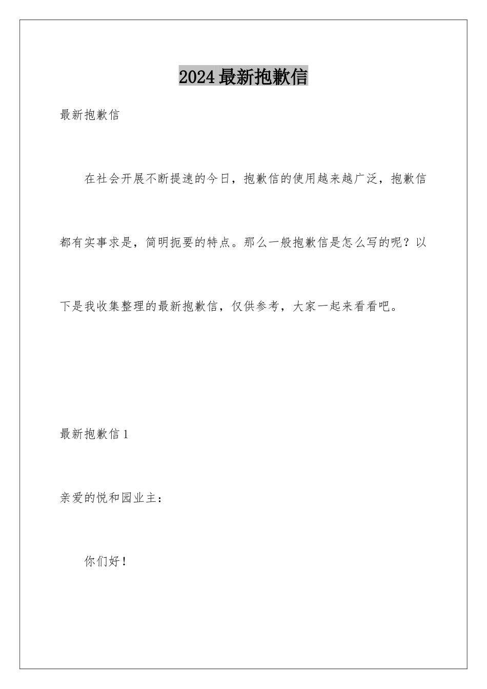 2024年最新道歉信_第1页