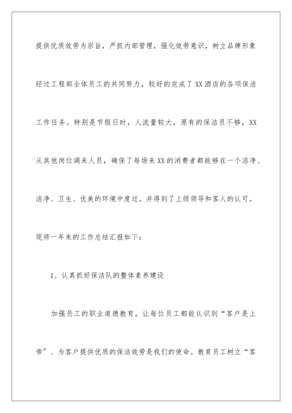 2024年最新酒店员工工作总结_第2页
