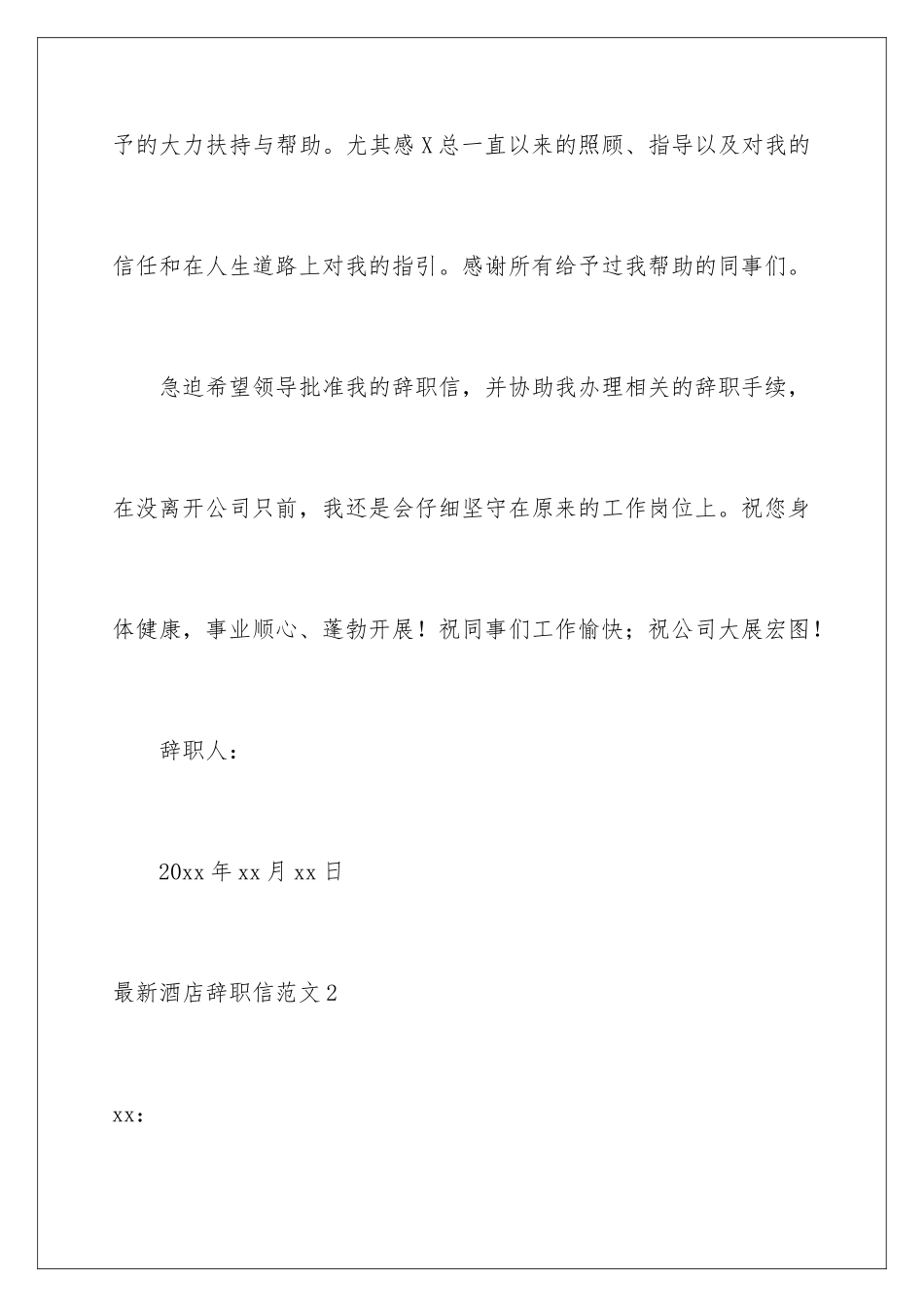 2024年最新酒店辞职信范文_第3页