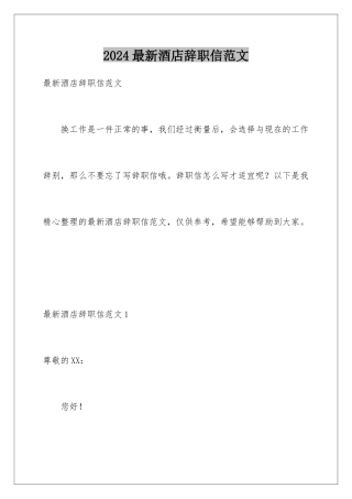 2024年最新酒店辞职信范文