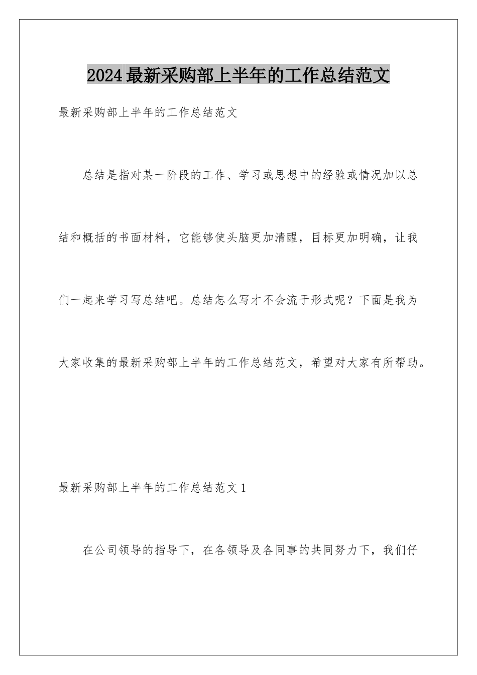 2024年最新采购部上半年的工作总结范文_第1页