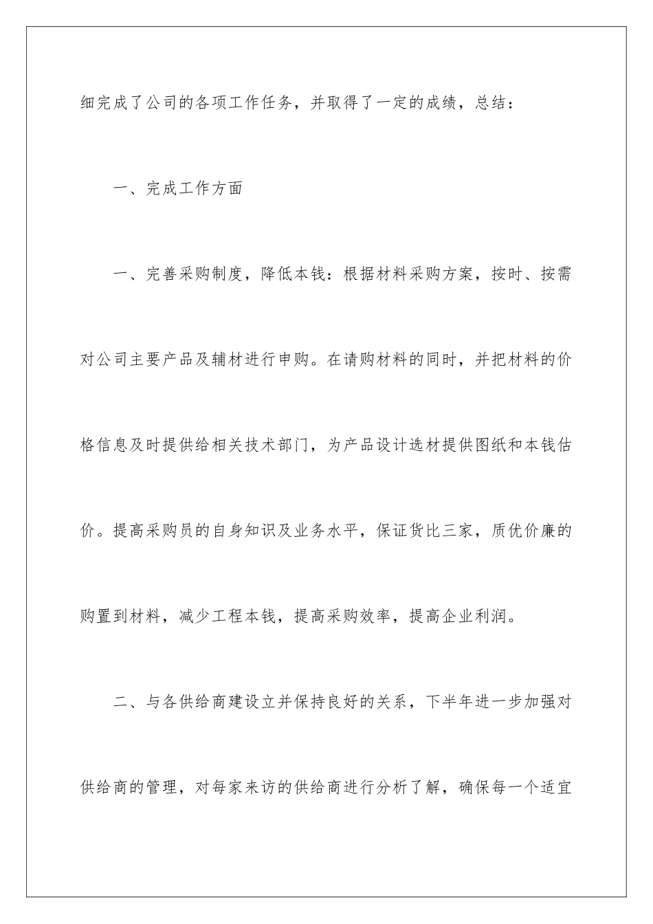 2024年最新采购部上半年的工作总结范文_第2页