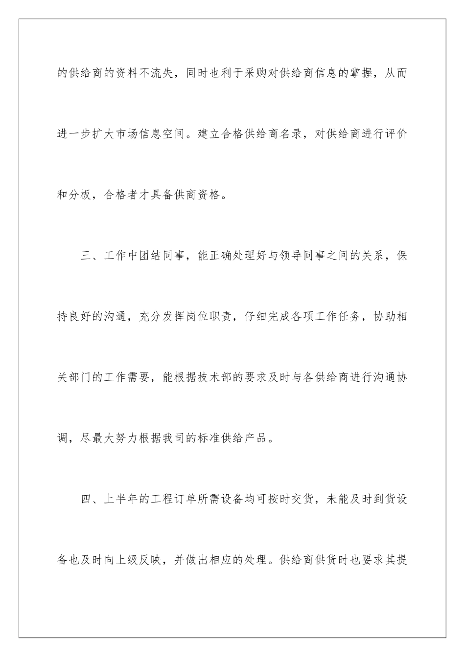2024年最新采购部上半年的工作总结范文_第3页