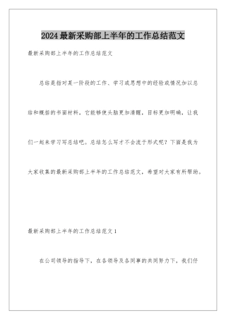 2024年最新采购部上半年的工作总结范文